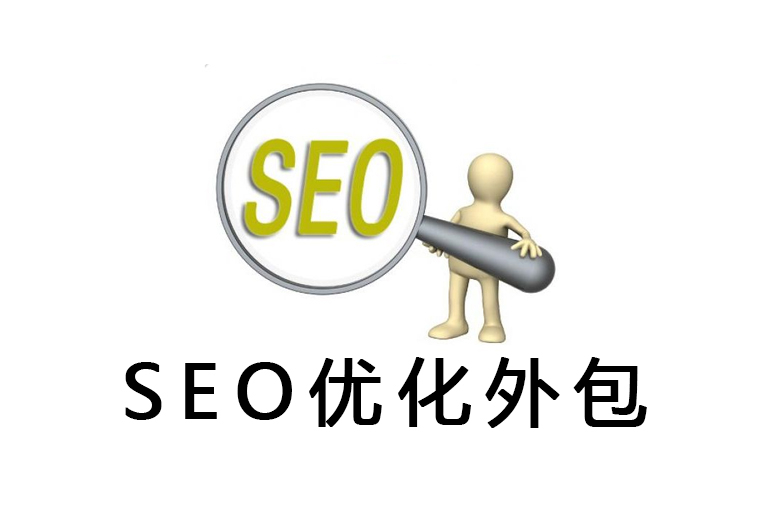 SEO优化外包